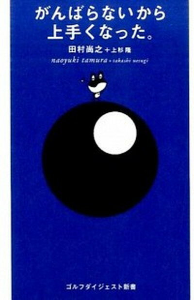 【中古】がんばらないから上手くなった。 /ゴルフダイジェスト社/田村尚之（単行本）