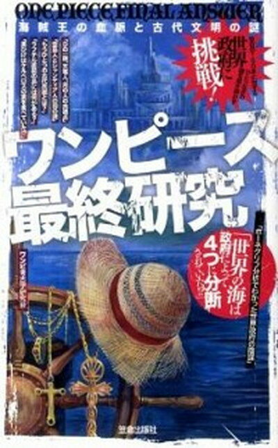 【中古】ワンピ-ス最終研究 海賊王の血脈と古代文明の謎 /笠倉出版社/ワンピ考古学研究会（新書）