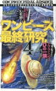 ◆◆◆おおむね良好な状態です。中古商品のため若干のスレ、日焼け、使用感等ある場合がございますが、品質には十分注意して発送いたします。 【毎日発送】 商品状態 著者名 「ワンピ好敵手」研究会 出版社名 笠倉出版社 発売日 2013年03月 ISBN 9784773086461