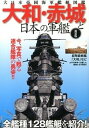 VALUE BOOKSで買える「【中古】大和・赤城と日本の軍艦 大日本帝國海軍艦艇図鑑 新装版/笠倉出版社/大東亜戦争研究会（単行本）」の画像です。価格は369円になります。