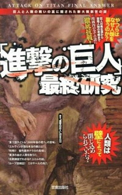 【中古】「進撃の巨人」最終研究 巨人と人類の戦いの裏に隠された新大陸創世の謎/笠倉出版社/「進撃の巨人」調査兵団（単行本）