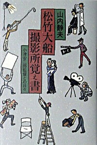 【中古】松竹大船撮影所覚え書 小津安二郎監督との日々 /かまくら春秋社/山内静夫（単行本）