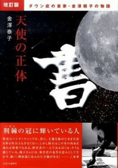 【中古】天使の正体 ダウン症の書家・金澤翔子の物語 改訂版/かまくら春秋社/金澤泰子（単行本（ソフトカバー））