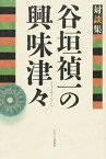 【中古】谷垣禎一の興味津々 対談集 /かまくら春秋社/谷垣禎一（単行本）