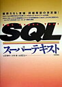 【中古】SQLス-パ-テキスト/技術評論社/山平耕作(単行本)