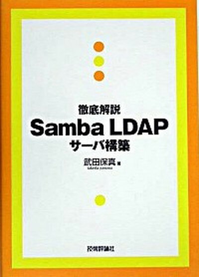 【中古】徹底解説Samba　LDAPサ-バ構築 /技術評論社/武田保真（単行本）