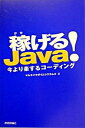 【中古】稼げるJava！今より楽するコ-ディング/技術評論社/マルチパラダイムシステムズ（単行本）