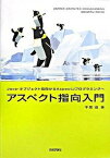 【中古】アスペクト指向入門 Java・オブジェクト指向からAspectJプログ /技術評論社/千葉滋（単行本）