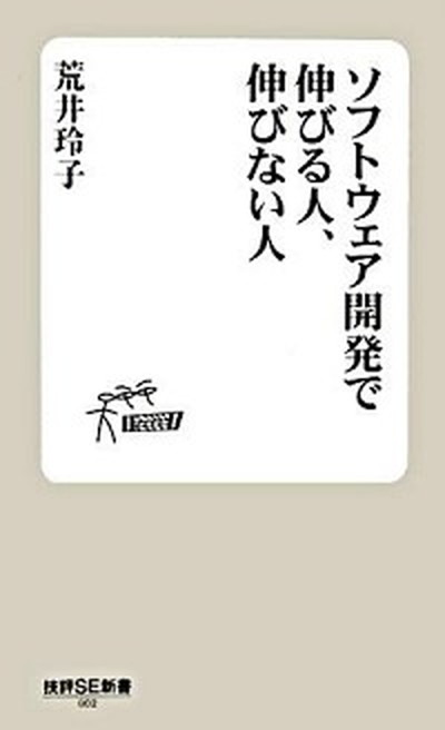 【中古】ソフトウェア開発で伸びる