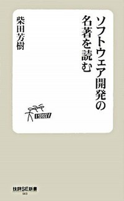 【中古】ソフトウェア開発の名著を