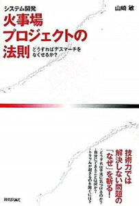 【中古】〈システム開発〉火事場プロジェクトの法則 どうすればデスマ-チをなくせるか?/技術評論社/山崎敏(単行本(ソフトカバー))