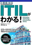 【中古】要点解説ITILがわかる！ ITサ-ビスマネジメントの本質を理解するための入門 /技術評論社/黒崎寛之（単行本（ソフトカバー））