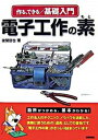 【中古】作る、できる／基礎入門電子工作の素 /技術評論社/後