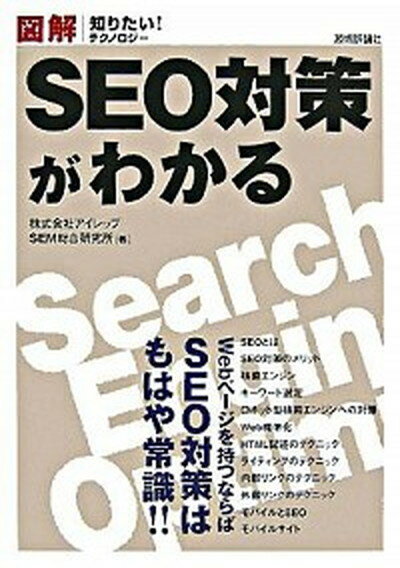 【中古】図解SEO対策がわかる /技術