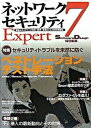 【中古】ネットワ-クセキュリティexpert 安全なネットワ-ク利用・運用・管理のための技術情報 7 /技術評論社(大型本)