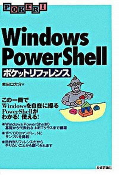 【中古】Windows PowerShellポケットリファレンス この一冊でWindowsを自在に操るPowerSh /技術評論社/牟田口大介（単行本（ソフトカバー））