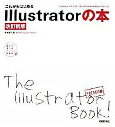 【中古】これからはじめるIllustratorの本 改訂新版/技術評論社/太木裕子（大型本）