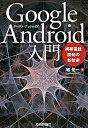 【中古】Google　Android入門 携帯電話