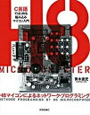 【中古】H8マイコンによるネットワ-ク・プログラミング C言語ではじめる組み込みマイコン入門 /技術評論社/青木直史(大型本)