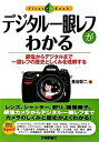 【中古】デジタル一眼レフがわかる 銀塩からデジタルまで一眼レフの歴史としくみを理解す /技術評論社/豊田堅二（単行本（ソフトカバー））