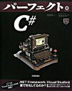 【中古】パ-フェクトC# 改訂新版/技術評論社/醍醐竜一(大型本)