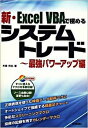 【中古】新・Excel　VBAで極めるシステムトレ-ド 最強パワ-アップ編 /技術評論社/井領邦弘（単行本（ソフトカバー））