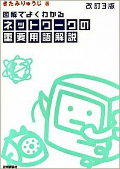 【中古】図解でよくわかるネットワ-クの重要用語解説 /技術評論社/きたみりゅうじ（単行本（ソフトカバー））