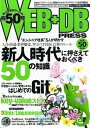 【中古】WEB+DB PRESS Vol.50/技術評論社(大型本)
