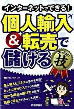 【中古】インタ-ネットでできる！個人輸入＆転売で儲けるコレだけ！技 /技術評論社/リンクアップ (単行本（ソフトカバー）)