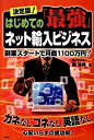 【中古】決定版!はじめての「最強」ネット輸入ビジネス 副業スタ-トで月商1100万円! カネなしコネなし/技術評論社/森治男(単行本(ソフトカバー))