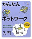 【中古】かんたんネットワ-ク入門 イラストでわかるネットワ-クのしくみ オ-ルカラ- 改訂新版/技術評論社/三輪賢一(大型本)