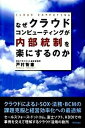 【中古】なぜクラウドコンピュ-ティングが内部統制を楽にするのか /技術評論社/戸村智憲(単行本(ソフトカバー))