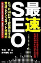 【中古】最速SEO たった28日で上位表示する驚速ビジネスサイト構築術 /技術評論社/芳川充(単行本(ソフトカバー))