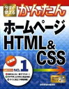 【中古】今すぐ使えるかんたんホ-ムペ-ジHTML&CSS /技術評論社/技術評論社(大型本)
