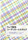 【中古】ウェブ配色コ-ディネ-トカタログ 200を超える優れたウェブサイトからアイディアを得 /技術評論社/坂本邦夫(大型本)
