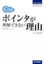 【中古】C言語ポインタが理解できない理由 改訂新版/技術評論社/朝井淳(単行本(ソフトカバー))