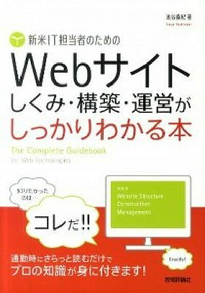 【中古】新米IT担当者のためのWebサイトしくみ・構築・運営がしっかりわかる本 /技術評論社/池谷義紀（単行本（ソフトカバー））