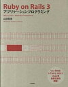 【中古】Ruby on Rails 3アプリケ-ションプログラミング /技術評論社/山田祥寛(大型本)