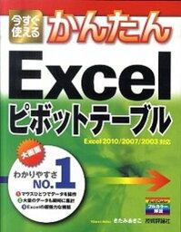 【中古】今すぐ使えるかんたんExcelピボットテ-ブル Excel　2010／2007／2003対応 /技術評論社/きたみあきこ（大型本）