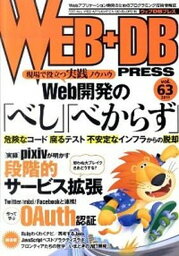 【中古】WEB＋DB　PRESS Webアプリケ-ション開発のためのプログラミング技 vol．63 /技術評論社（大型本）