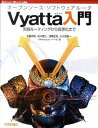 【中古】オ-プンソ-ス・ソフトウェアル-タVyatta入門 実践ル-ティングから仮想化まで /技術評論社/近藤邦昭(大型本)