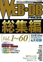 【中古】WEB+DB PRESS 総集編(vol.1〜60) /技術評論社(大型本)