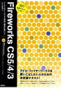【中古】速習デザインFireworks CS5/4/3 レッスン&レッツトライ形式で基本が身につく /技術評論社/山口有由希(大型本)
