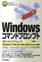 【中古】Windowsコマンドプロンプトポケットリファレンス Windows7／Vista／XP／2000／20 /技術評論社/山近慶一（単行本（ソフトカバー））