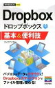 【中古】Dropbox基本&便利技 /技術評論社/リンクアップ(単行本(ソフトカバー))