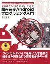 組み込みAndroidプログラミング入門 はじめてのフィジカルコンピュ-ティング　Beagl /技術評論社/邑中雅樹（大型本）