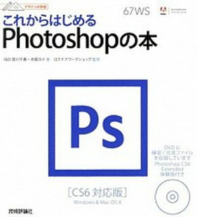 【中古】これからはじめるPhotoshopの本 CS6対応版 /技術評論社/宮川千春（大型本）