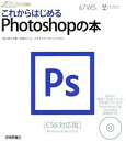 【中古】これからはじめるPhotoshopの本 CS6対応版 /技術評論社/宮川千春(大型本)
