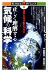 【中古】正しく理解する気候の科学 論争の原点にたち帰る /技術評論社/中島映至（単行本（ソフトカバー））