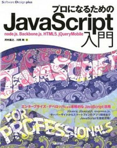 【中古】プロになるためのJavaScript入門 node．Js，Backbone．js，HTML5 /技術評論社/河村嘉之（大型本）